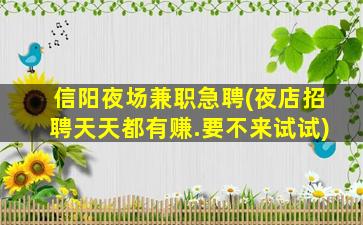 乌鲁木齐夜场招聘