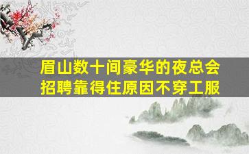 黑龙江夜场招聘